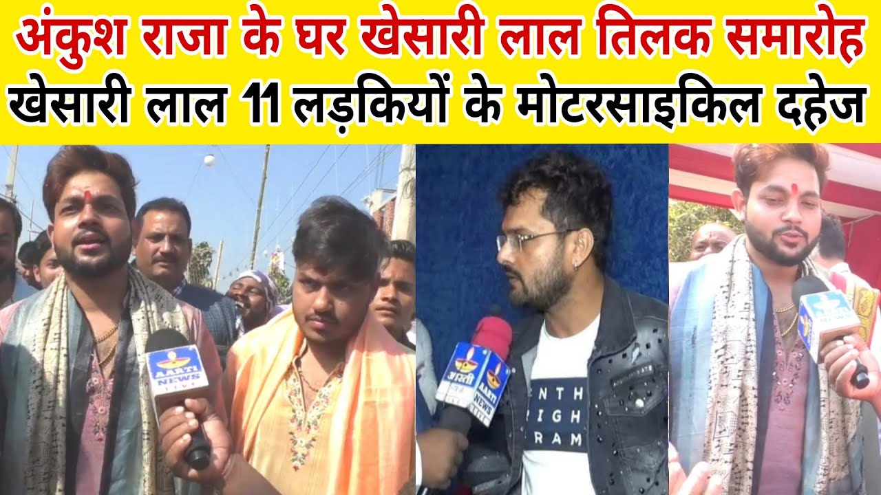 Khesari Lal 11 लड़कियों के मोटरसाइकिल दहेज अंकुश राजा के तिलक समारोह में