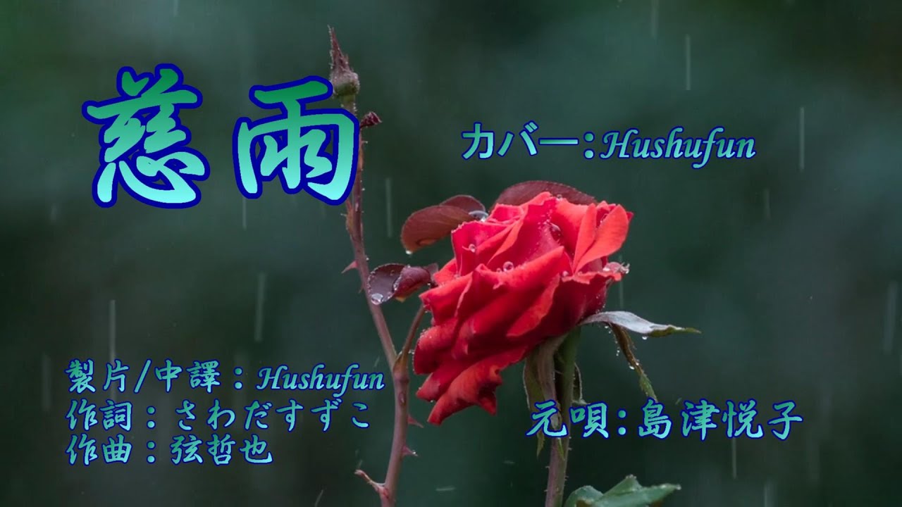 慈雨(歌詞中譯) カバー:胡淑芳 発売日:2024.01.24