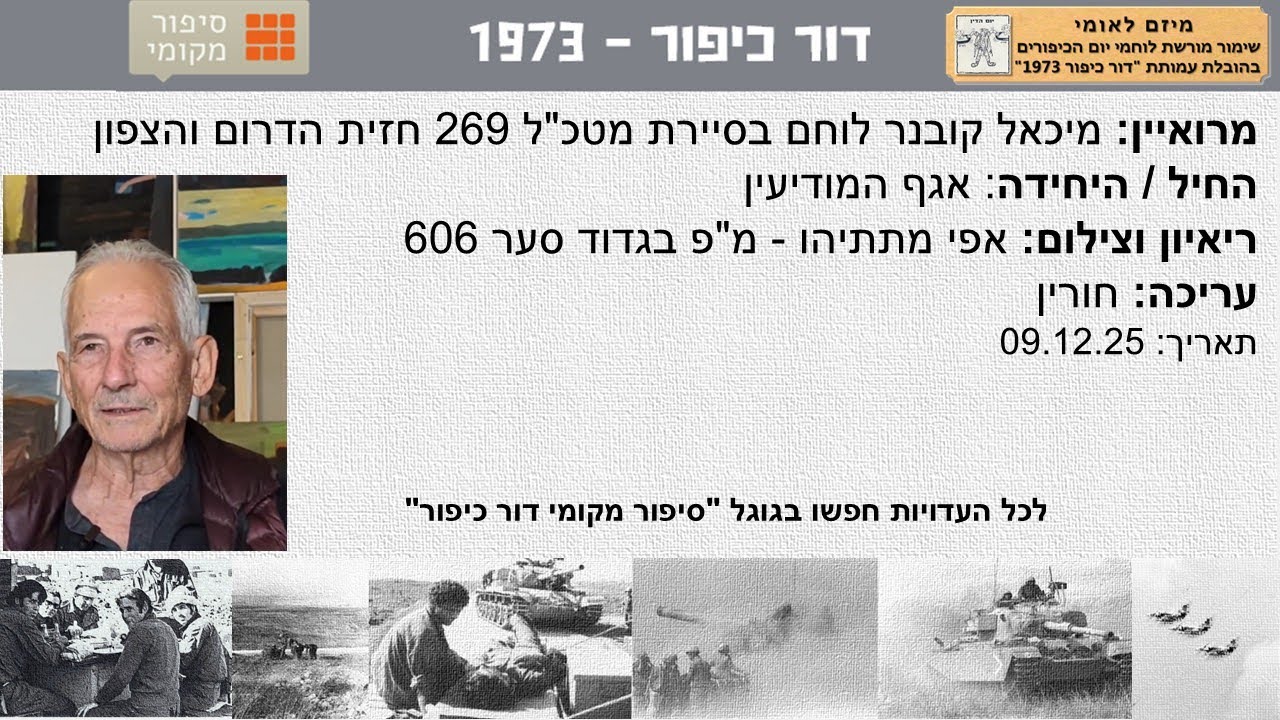 מיכאל קובנר לוחם בסיירת מטכ
