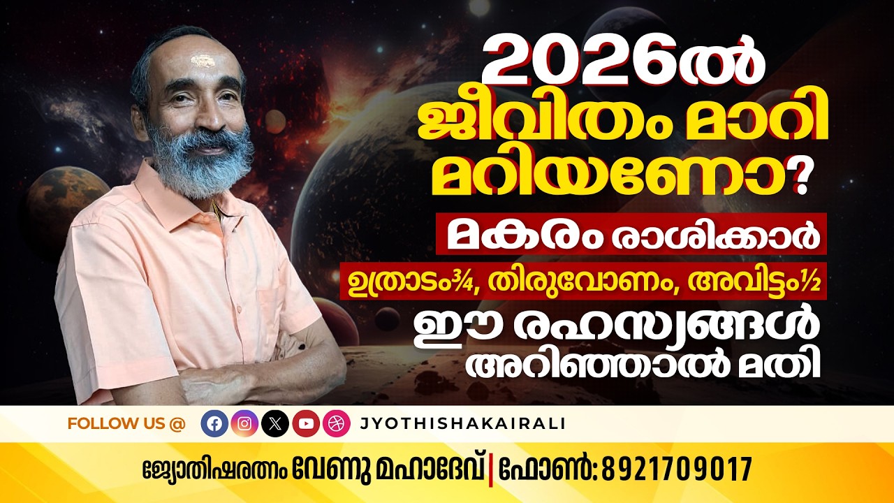 2026ൽ ജീവിതം മാറിമറിയണോ? Makaram രാശിക്കാർ (ഉത്രാടം¾, തിരുവോണം, അവിട്ടം½) ഈ രഹസ്യങ്ങൾ അറിഞ്ഞാൽ മതി!