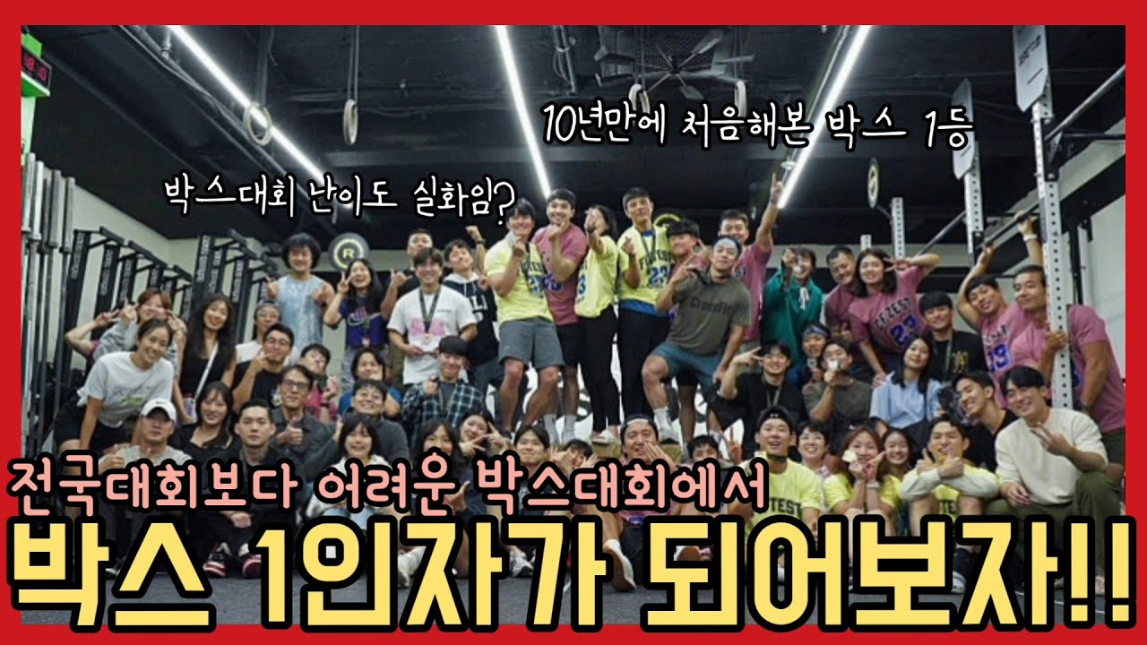 크로스핏 박스 최강자가 되.