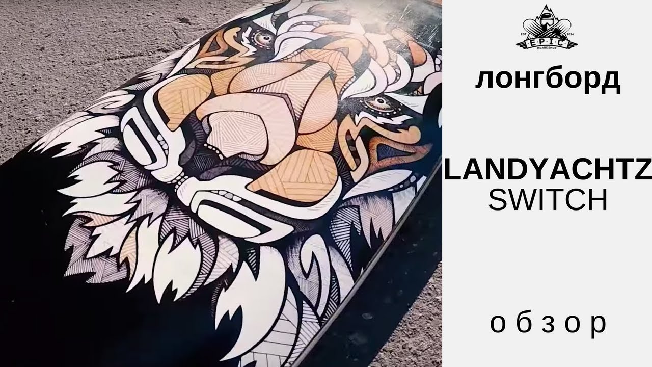 Лонгборд Landyachtz Switch: обзор