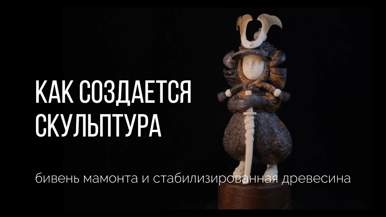 Видео из костерезной мастерской: резьба по кости и создание скульптуры от начала и до конца