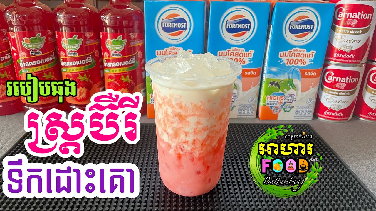 របៀបឆុង ស្រ្តប៊ឺរីទឹកដោះគោ (សម្រាប់កែវលេខ22 តាមបែបងាយៗ)