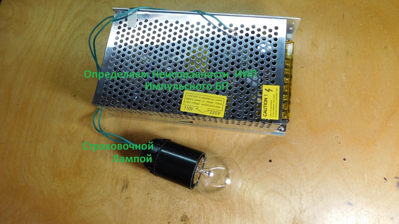 Определяем Неисправности ИИП Страховочной Лампой