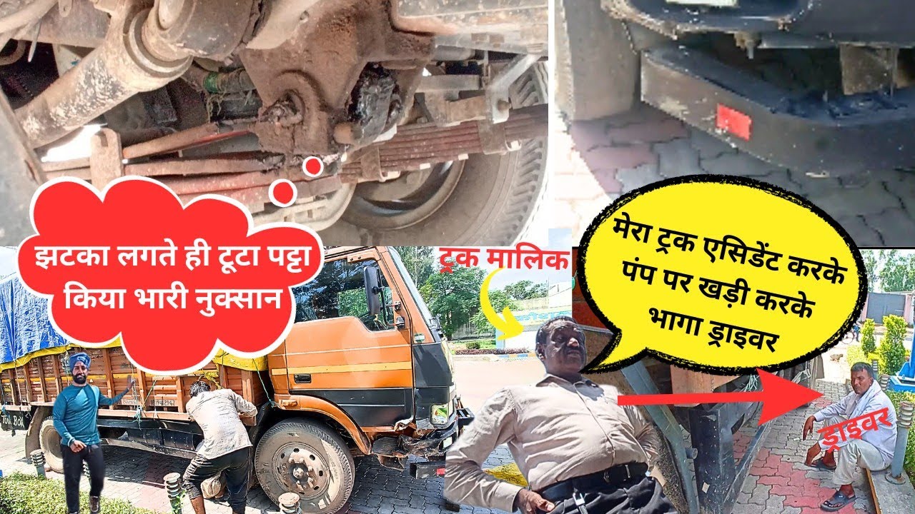 Tata - मालिक बोला - एसिडेंट करके भागा मेरा ड्राइवर 😳 झटका लगते ही टूटे पट्टे किया भारी नुक्सान 🤦‍♂️🛠