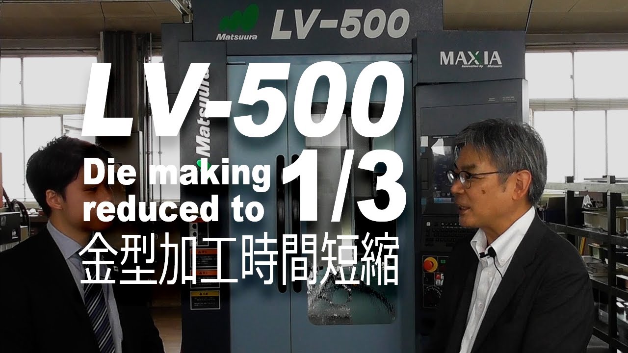 LV-500: Die making reduced to 1/3 | 金型加工時間短縮