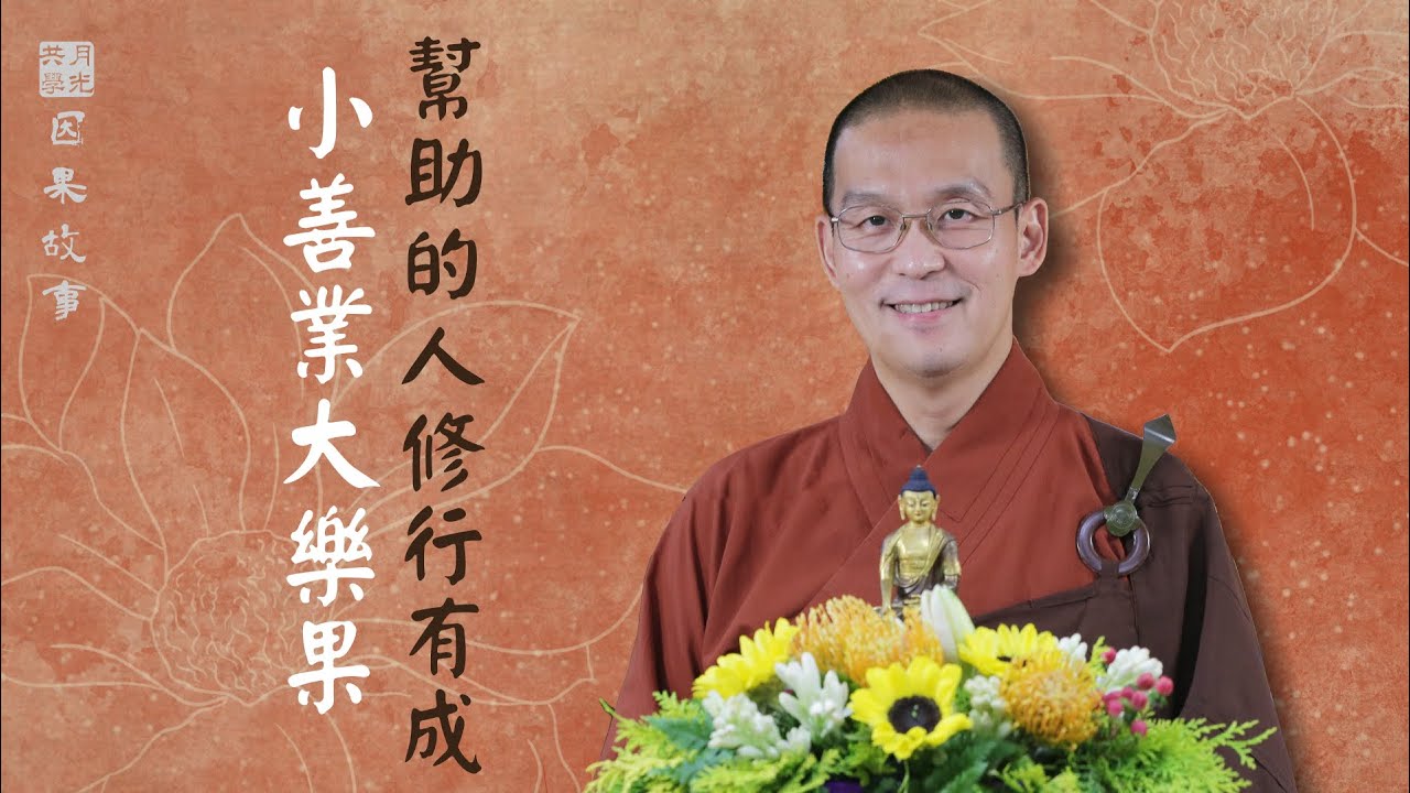【因果故事】當我們幫助的人修行有成小善業大樂果．如俊法師導讀