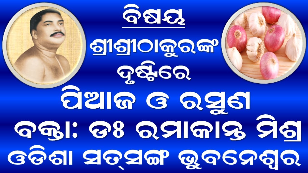 𝐎𝐍𝐈𝗢𝐍 𝐀𝐍𝐃 𝐆𝐀𝐑𝐋𝐈𝐂 𝐈𝐍 𝐕𝐈𝐄𝐖 𝐎𝐅 𝐒𝐑𝐈 𝐒𝐑𝐈 𝐓𝐇𝐀𝐊𝐔𝐑 || 𝐁𝐘 𝐃𝐑. 𝐑𝐀𝐌𝐀𝐊𝐀𝐍𝐓𝐀 𝐌𝐈𝐒𝐇𝐑𝐀 || 𝐎𝐃𝐈𝐒𝐇𝐀 𝐒𝐀𝐓𝐒𝐀𝐍𝐆 𝐁𝐇𝐔𝐁𝐀𝐍𝐄𝐒𝐖𝐀𝐑