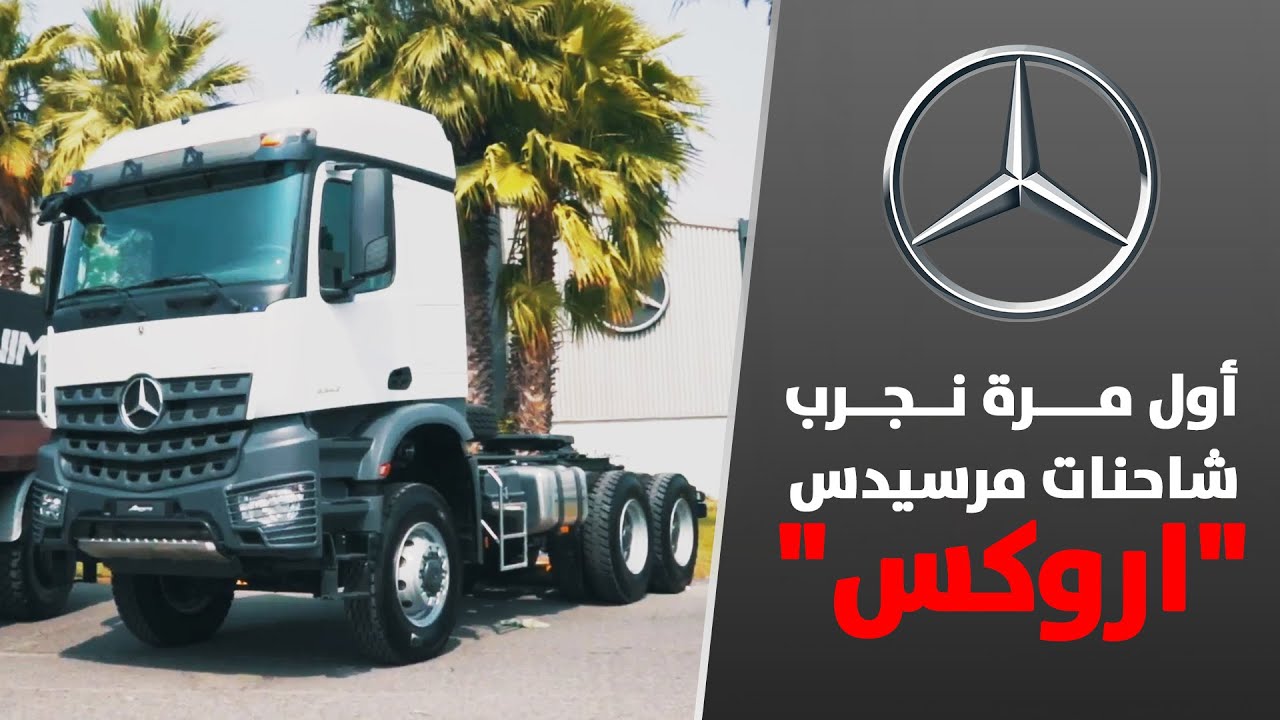 تعال شوف ايش داخل شاحنات مرسيدس 
