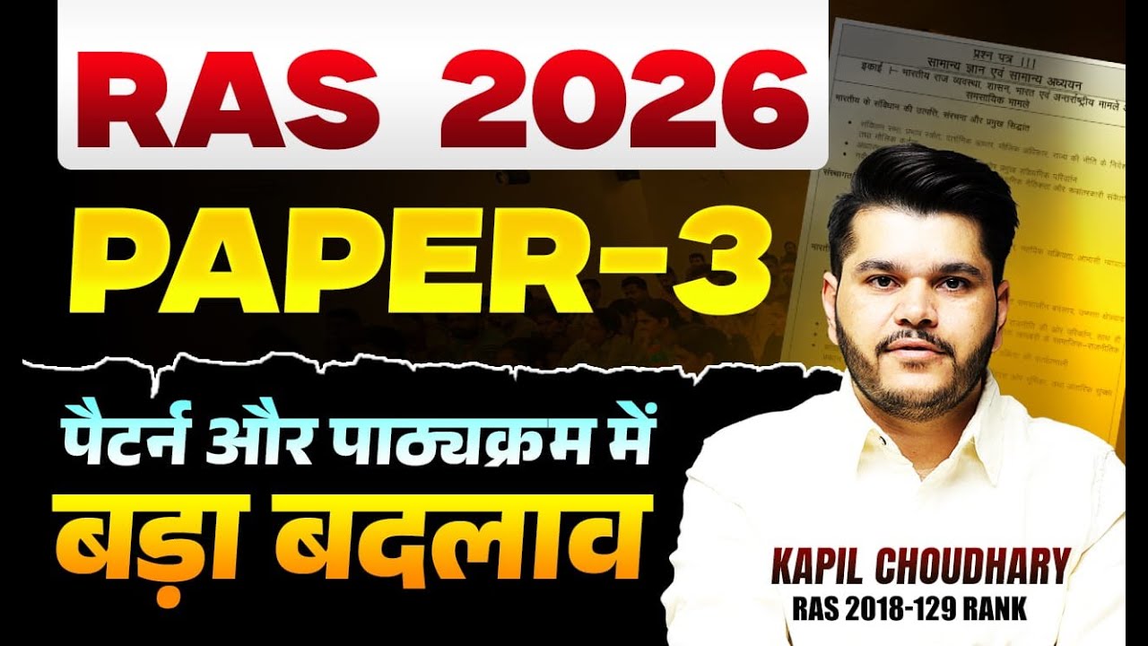 RAS 2026 🔥 Paper-3 में बड़ा बदलाव | नया Pattern & Syllabus Explained | Kapil Choudhary Sir