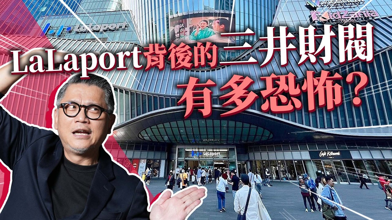 LaLaport 進軍南港！三井集團到底多強？制霸日本350年！｜日本旅遊｜西鄉隆盛｜幕末｜百貨公司｜三井花園