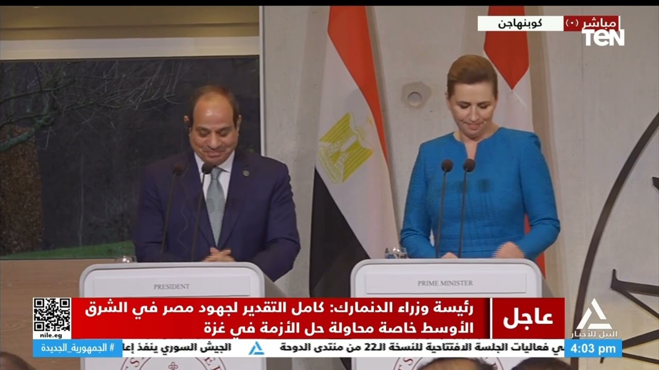 مؤتمر صحفي مشترك بين الرئيس السيسي ورئيسة وزراء الدنمارك