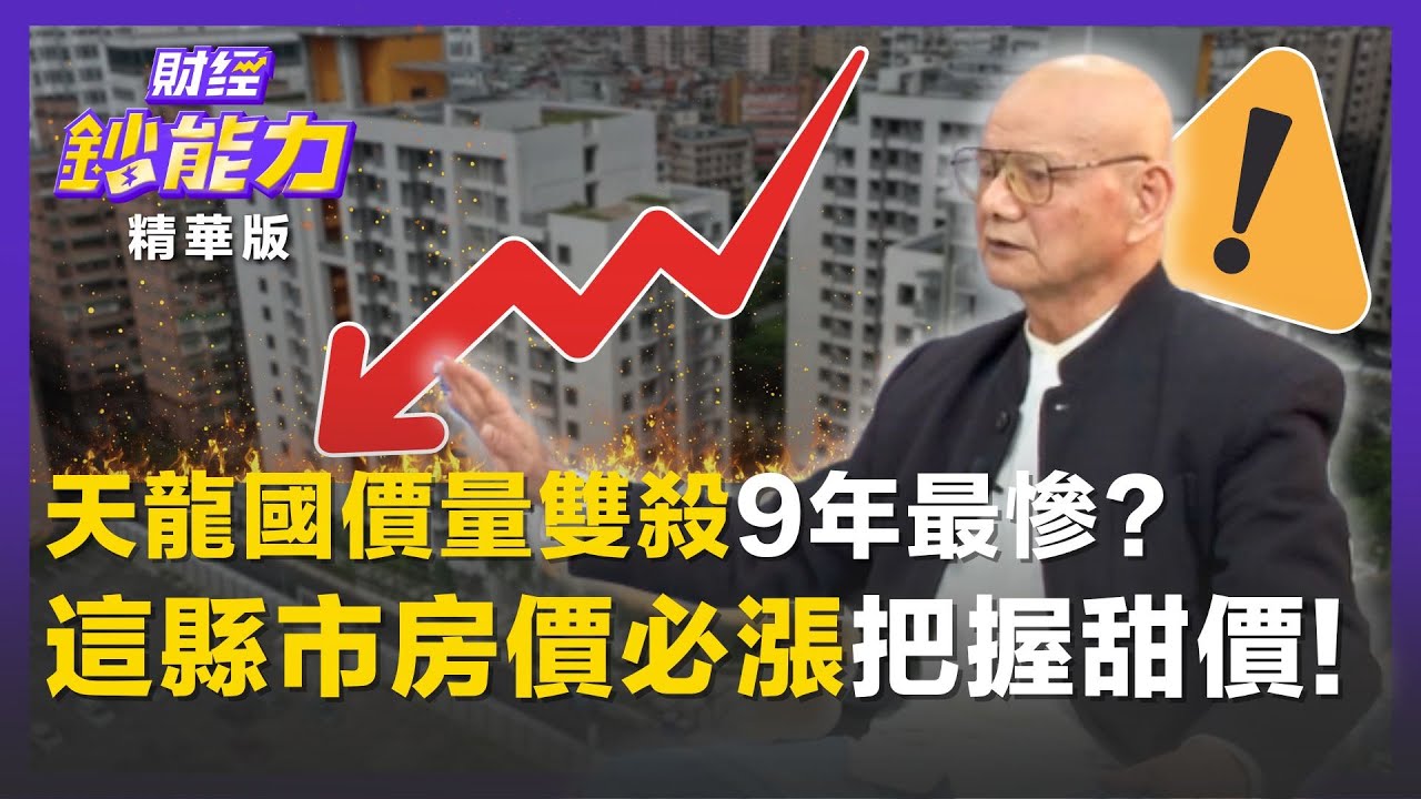 【精彩片段】天龍國「價量雙殺」9年來最慘？蛋黃區轉移「這縣市」現在入手最甜價！ft.李同榮｜趙慶翔 #財經鈔能力 20260204