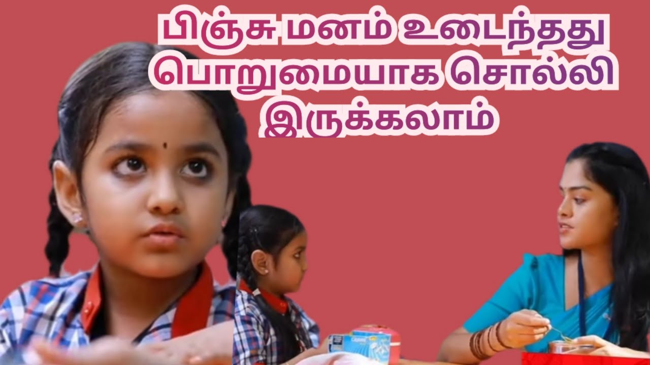 பிஞ்சு மனம் உடைந்தது பொறுமையாக சொல்லி இருக்கலாம்