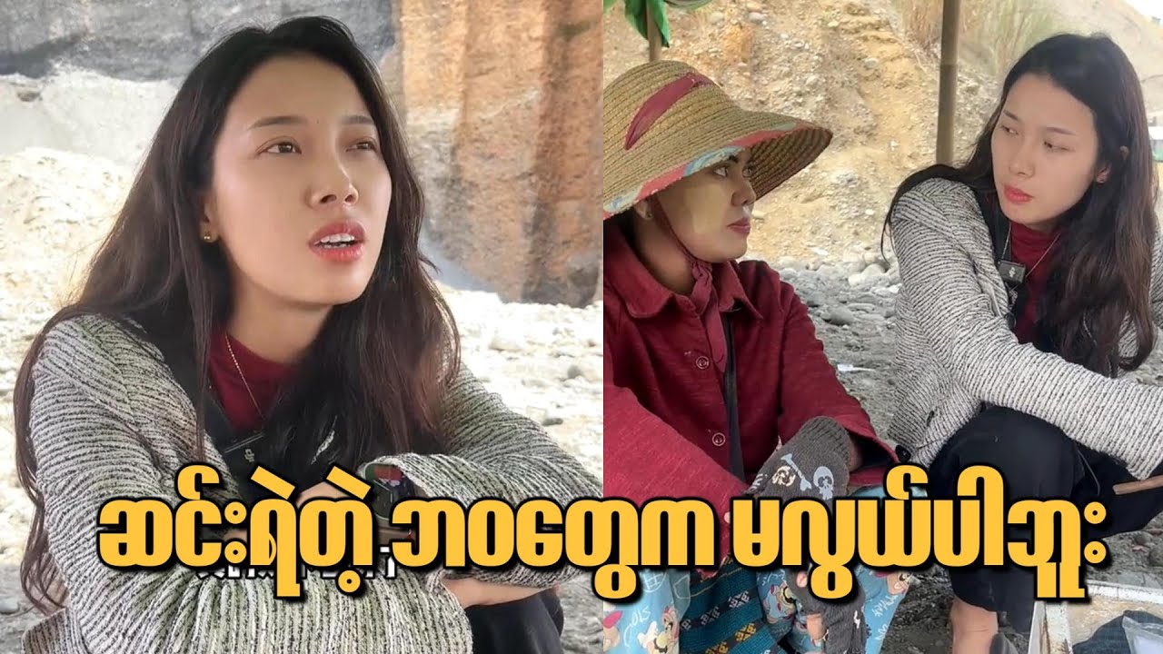 ရေခဲချောင်းသည်အမဆီက ရေခဲချောင်းနဲ့ ကျောက်စိမ်း အကုန်အားပေးခဲ့တယ်