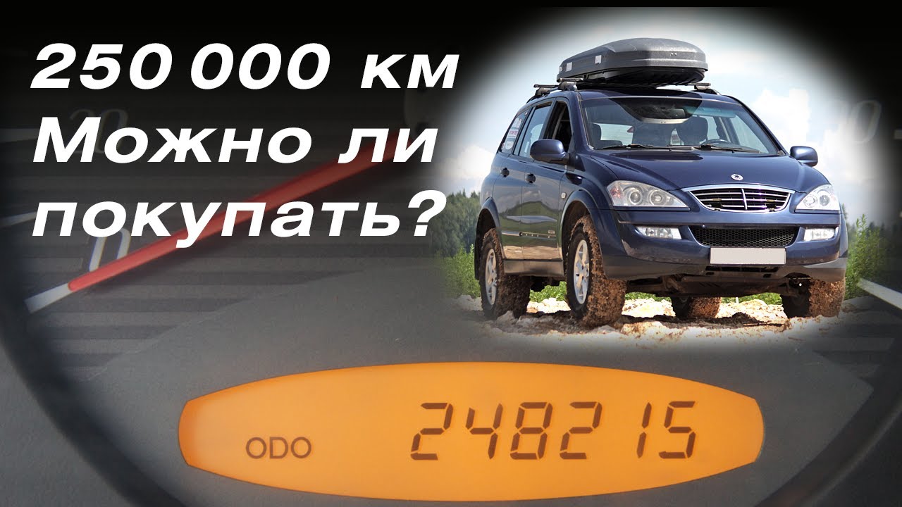 Подержанный внедорожник 250 тыс.км. Можно ли покупать SsangYong Kyron (Кайрон) 12 лет? Что ломалось.