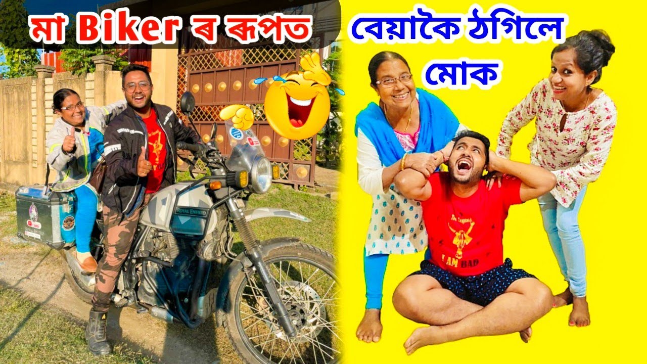 মা আজি Biker ৰ Funny ৰূপত 😂😂 | মা আৰু Wife এ বেয়াকৈ ঠগিলে মোক