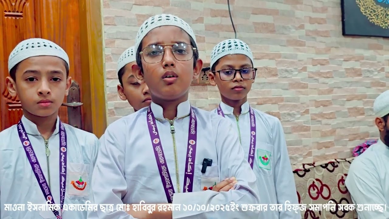 হিফজ বিভাগের ছাত্র হাবিবুর রহমান এর সমাপনী সবক- ২০২৫ইং