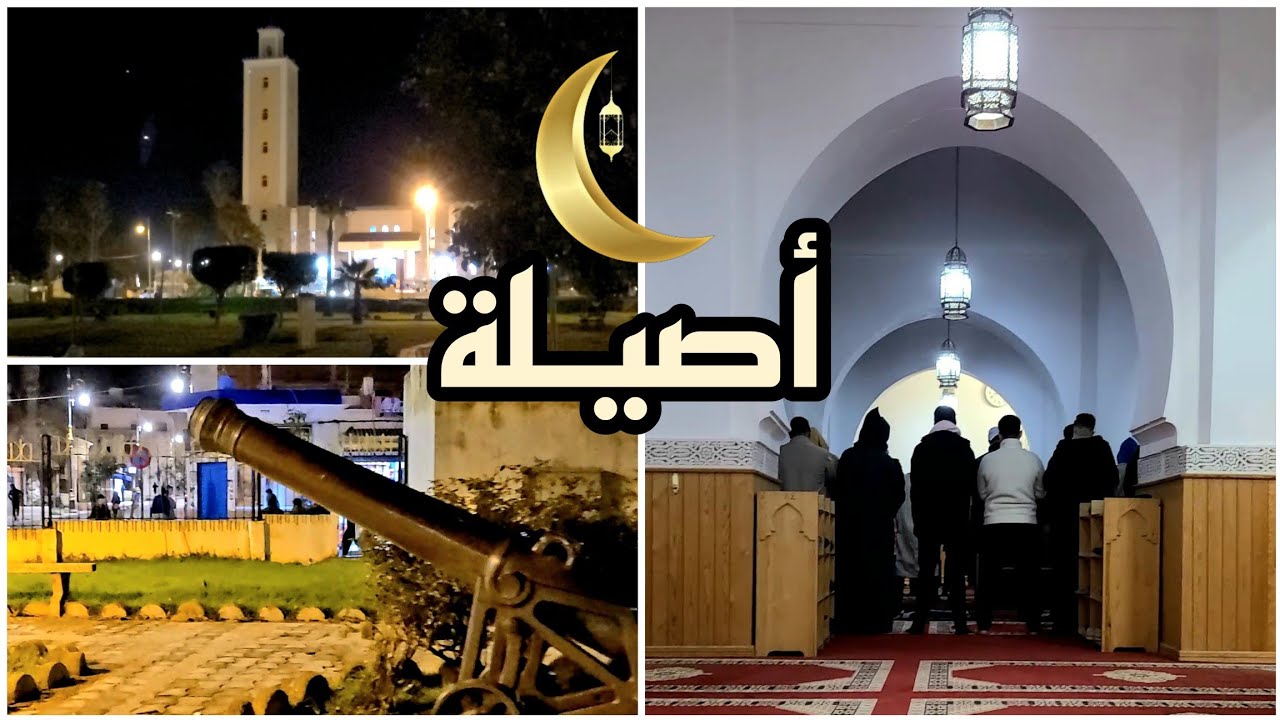 أجواء رمضانية جميلة بأصيلة و ما تيسر من صلاة التراويح بالجامع الكبير ، نفحات الشهر الفضيل🌙