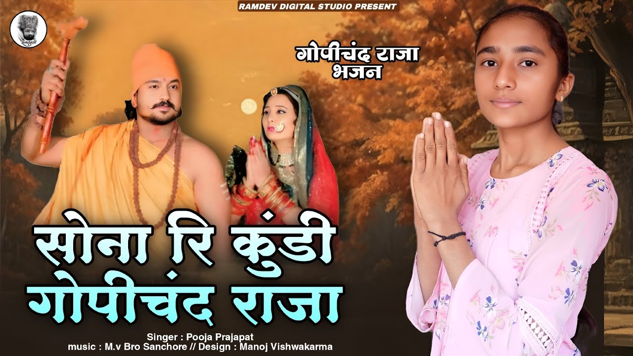 गोपीचंद राजा ll सोना री कुंडी राजा ll new marwadi bhajan 2026 ll Gopichand raja bhajan 