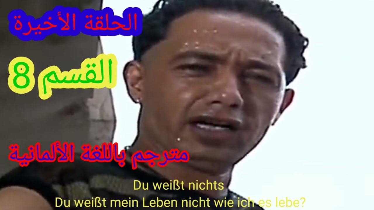 الحلقة الأخيرةمن الفيلم المغربي القسم 8 مترجم باللغة الألمانية