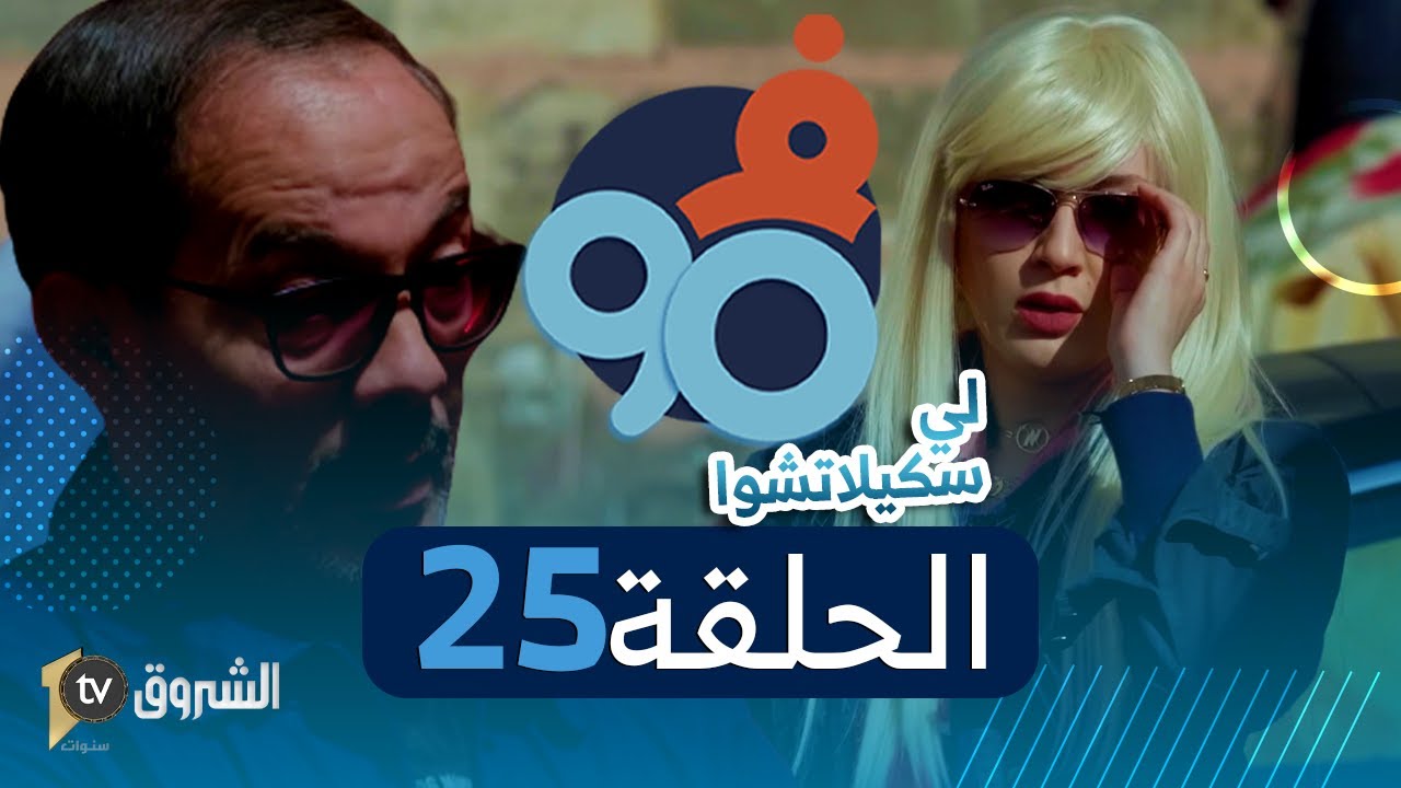 فالتسعين | الحلقة 25 | لي سكيلاتشوا | FI 90 | Saison 02 | Episode 25