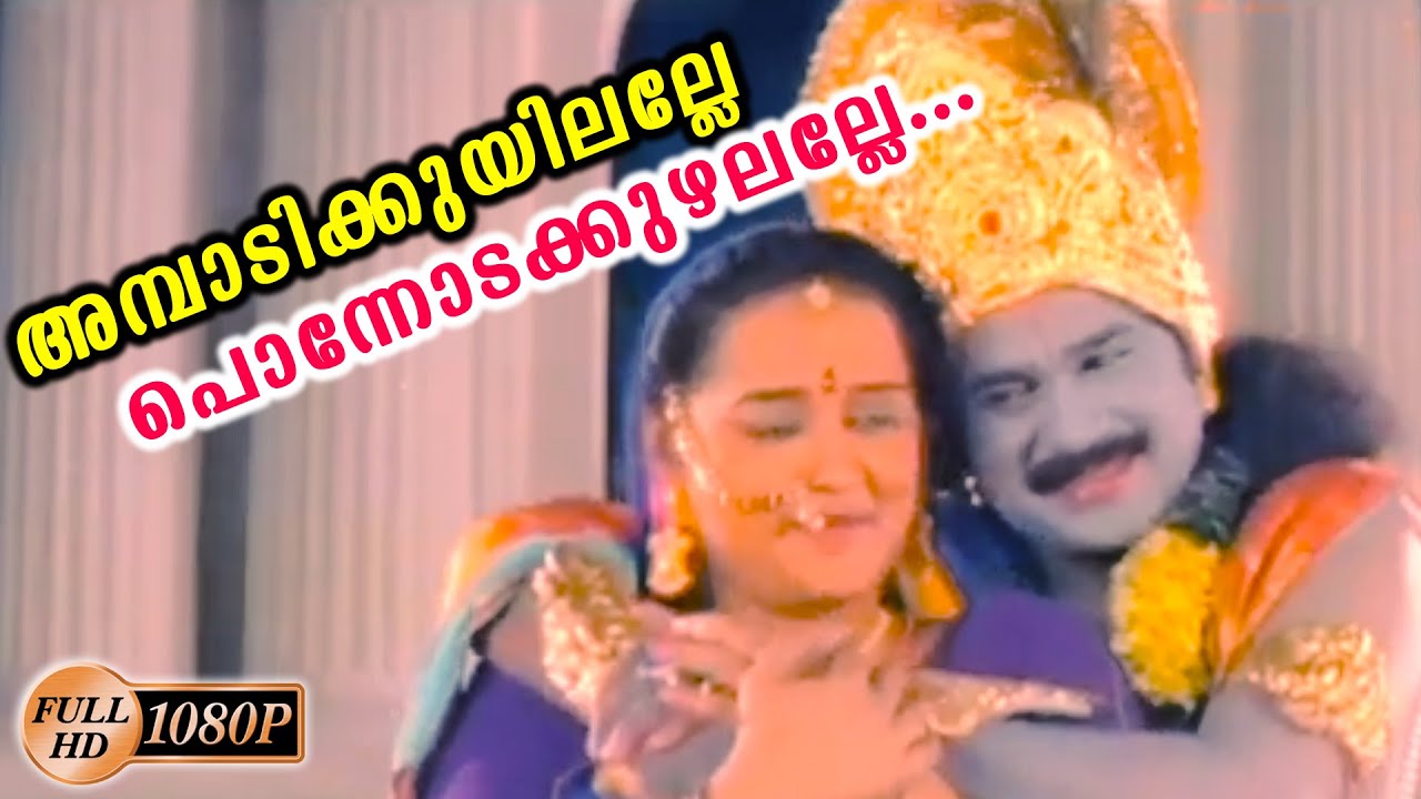 അമ്പാടിക്കുയിലല്ലേ പൊന്നോടക്കുഴലല്ലേ | Janmashtami Special Song | Malayalam Movie Song | Video Song