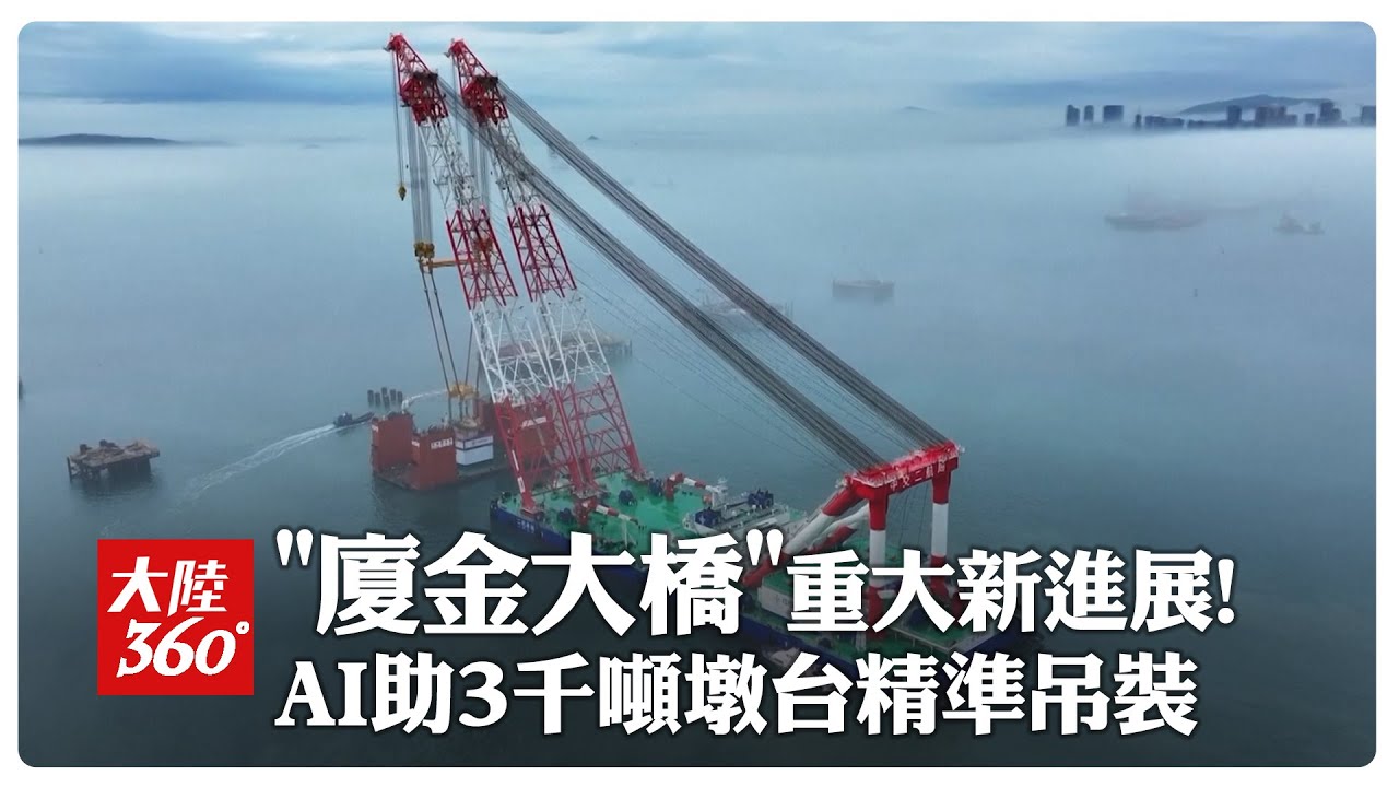 「廈金大橋」重大進展!AI助3千噸
