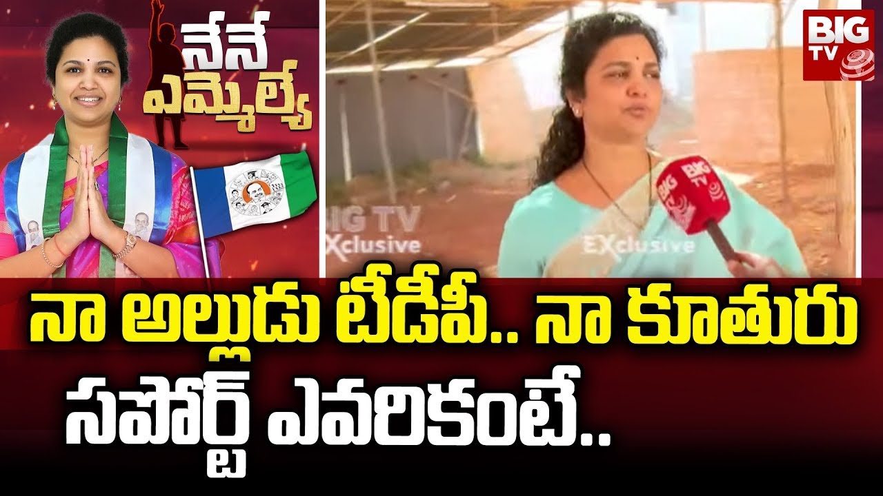 Butta Renuka - YSRCP: నా అల్లుడు టీడీపీ.. నా కూతురు సపోర్ట్ ఎవరికంటే.. | Nene MLA | BIG TV LIVE