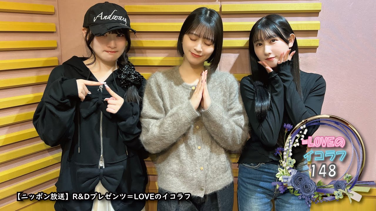=LOVEイコールラブのイコラフ148　251229