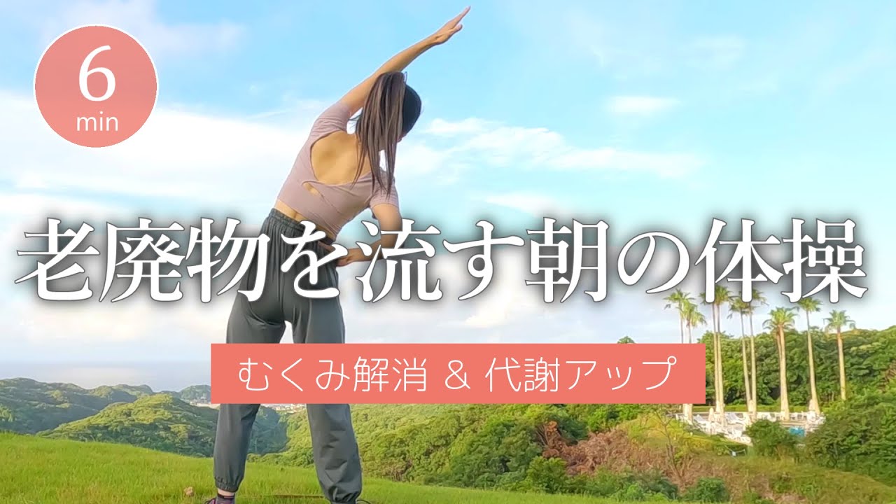 【朝のスッキリ習慣✨】老廃物を流す朝の体操🌞むくみ知らずの体に #426