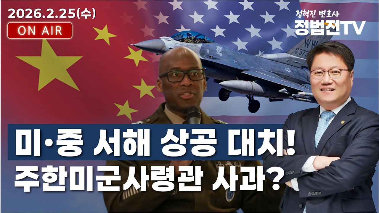 미·중 서해 상공 대치! 주한미군사령관 사과? - 2월 25일 정법전TV LIVE