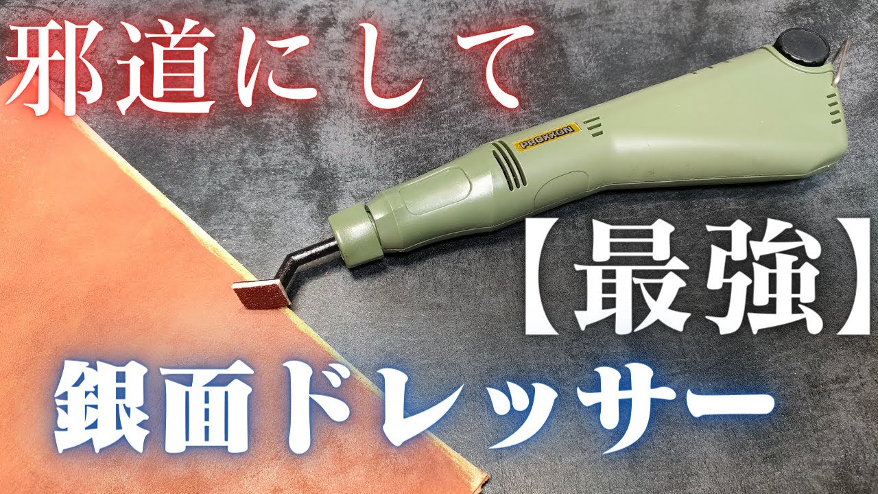 【銀面ドレッサー】レザクラ最強ツール！プロクソン ペンサンダーを使ってみよう！/レザークラフト/銀面ヤスリ/吟面ドレッサー/leather/