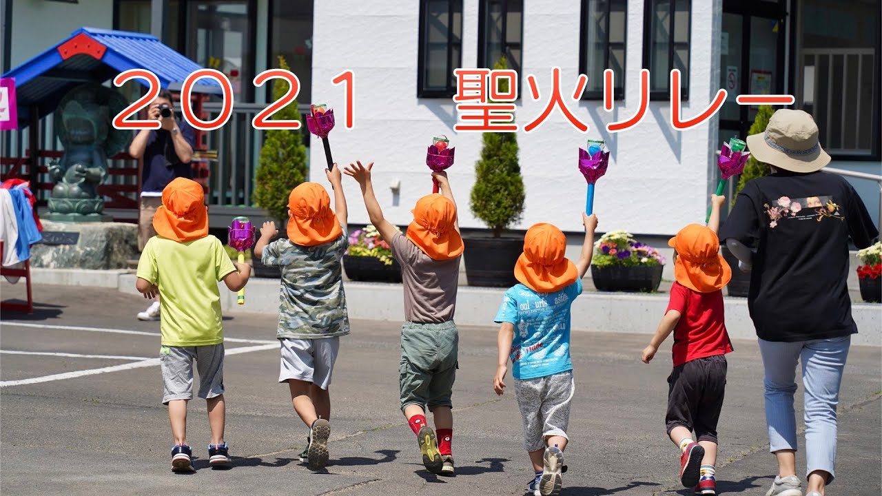 2021 聖火リレー 平賀保育園 爆笑 エンディング