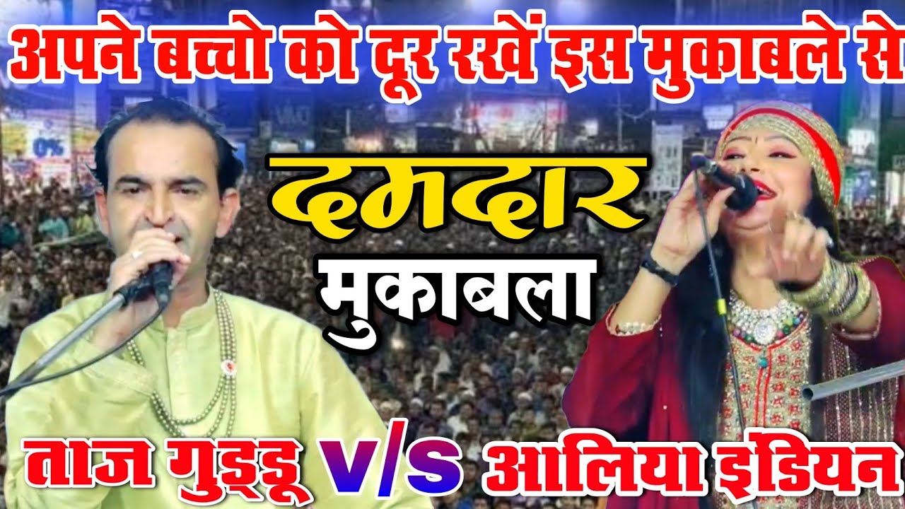 Taj Guddu v/s Aliya Indian | Mukabla Qawwali 2023 | दमदार मुकाबला | 2023 ka New Mukabla | Ovri U.P