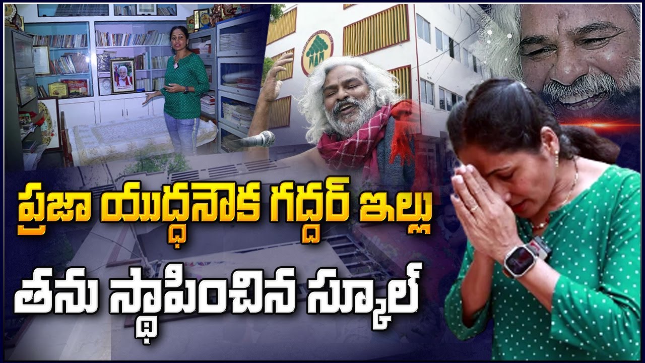 Revolutionary Folk Singer Gaddar Home and His School Mahabodhi Vidyalaya | Alawal @sumantvfamilyvalues