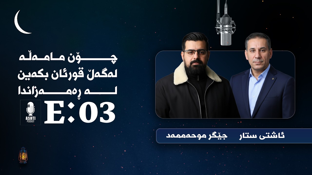 پۆدکاستی ئاشتی :: ئەڵقەی سێیەم ، چۆن مامەڵـەلەگەڵ قورئان بکەین لــە ڕەمــەزاندا