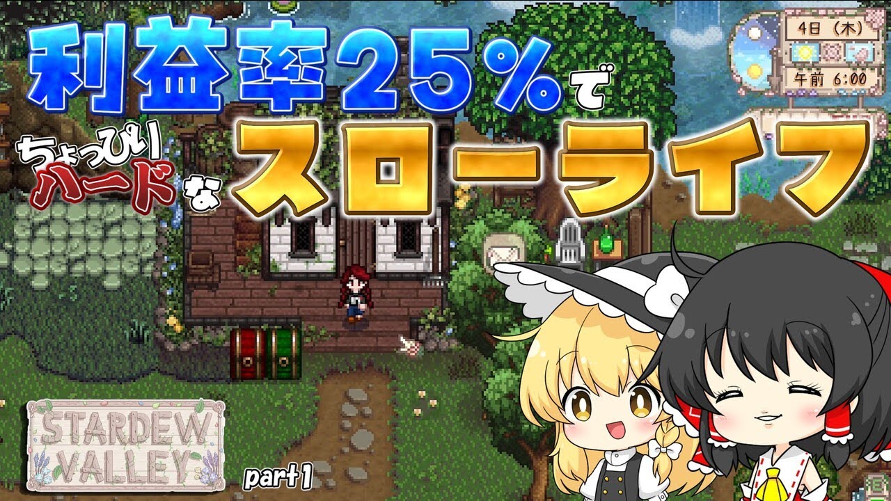 【Stardew Valley】利益率25%の世界でスローライフ part1【ゆっくり実況】