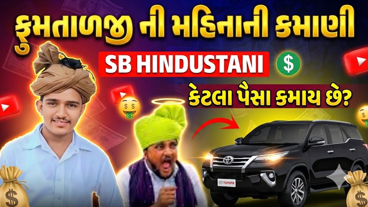 SB HINDUSTANI ની મહીનાની કમાણી જોઈ ચોકી જશો 🤯 | ફુમતાળજી ઇન્કમ | એસબી હિન્દુસ્તાની ઇન્કમ