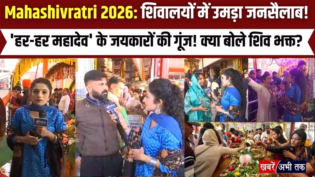 Mahashivratri 2026:शिवालयों में उमड़ा जनसैलाब!'हर-हर महादेव' के जयकारों की गूंज! क्या बोले शिव भक्त?