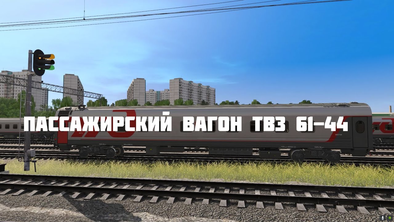 Пассажирский вагон ТВЗ 61-44.ХХ для Trainz19/Траинз19