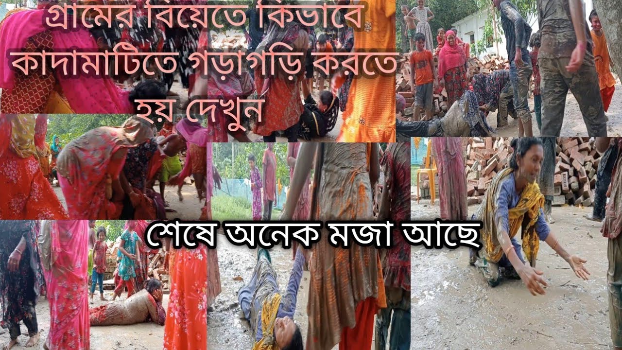 🥰🥰গ্রামের বিয়েতে কাদা মাটিতে কিভাবে গড়ায় দেখেন 🙄🙄শেষে কিন্তু অনেক মজা আছে😂😂😂daily blog