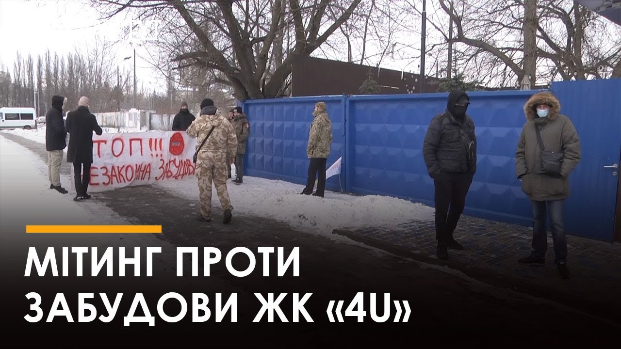 Люди 3 місяці мітингують проти незаконної забудови  ЖК «‎4U»