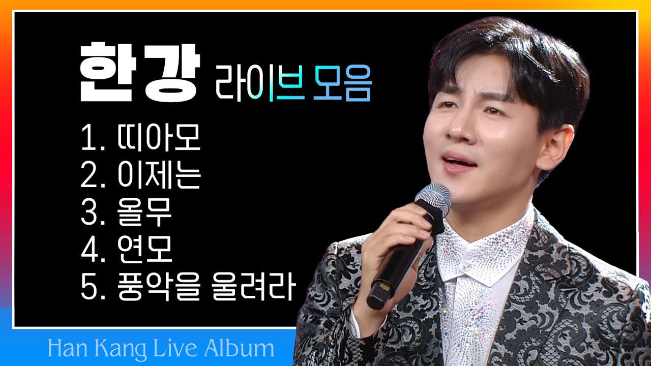 한강 라이브 모음 (띠아모/이제는/올무/연모/풍악을 울려라) 