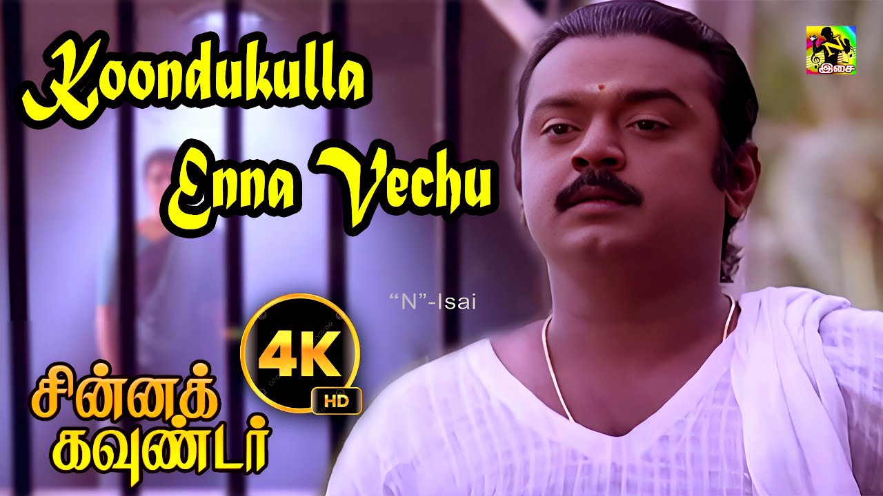 கூண்டுக்குள்ள என்ன வெச்சு | Koondukulla Enna Vachi - Video Song 4k | Chinna Gounder | #Vijayakanth
