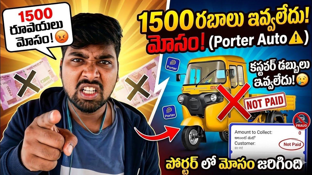Porter Ride లో కస్టమర్ 1500 వెయ్యలేదు🥹 Payment Is Not Received Porter Auto Ride 
