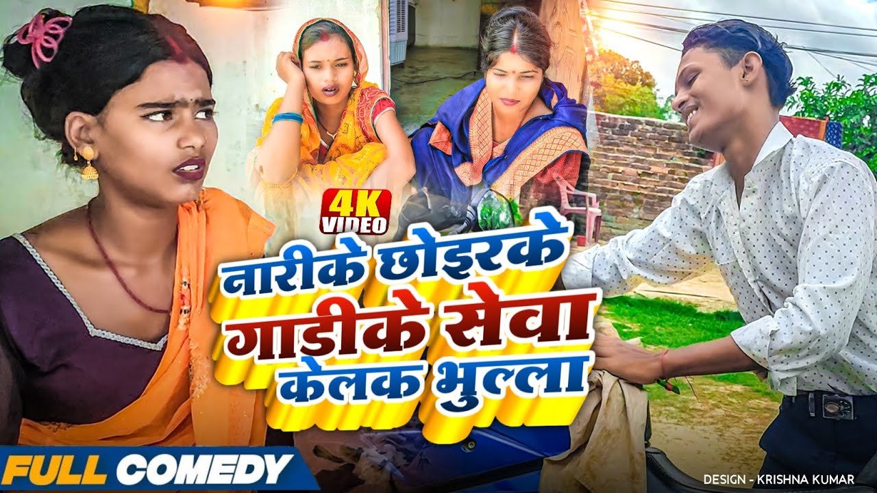 नारीके छोइरके गाडीके सेवा केलक भुल्ला#Maithilicomedy#Comedy2025