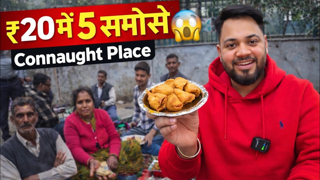 ₹20 में 5 समोसे 😱 | Connaught Place | कनॉट प्लेस जैसी महंगी जगह पर इतना सस्ता कैसे? #connaughtplace 