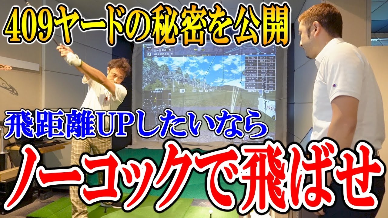 【マジ飛距離UP法】300ヤードの支配人が409ヤードの三代目JBEAM BROTHERS長男マー坊君に教わったら！？【ノーコックで大きく振る】